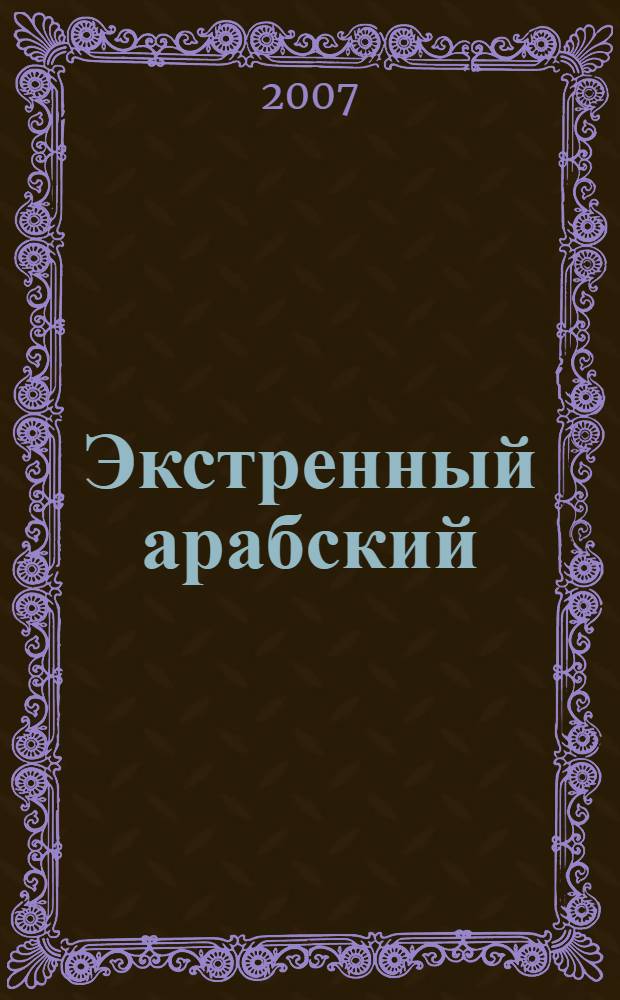 Экстренный арабский : учебное пособие : 1000 незаменимых слов и выражений