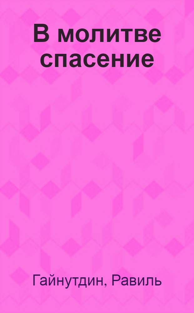 В молитве спасение