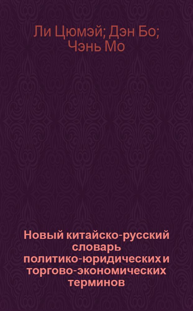 Новый китайско-русский словарь политико-юридических и торгово-экономических терминов