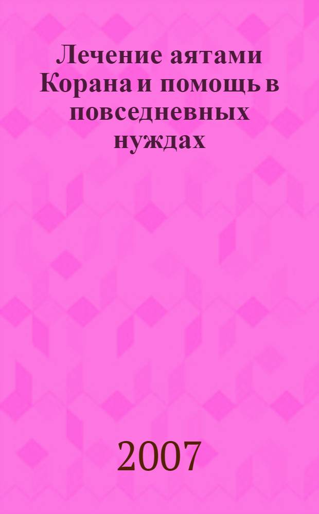 Лечение аятами Корана и помощь в повседневных нуждах : перевод с арабского