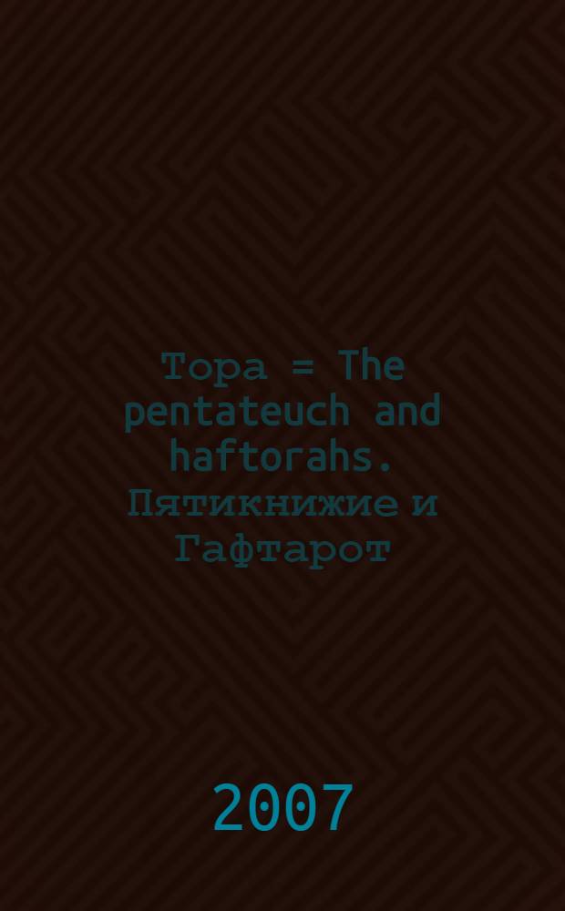 Тора = The pentateuch and haftorahs. Пятикнижие и Гафтарот : ивритский текст с русским переводом и классическим комментарием "Сончино"