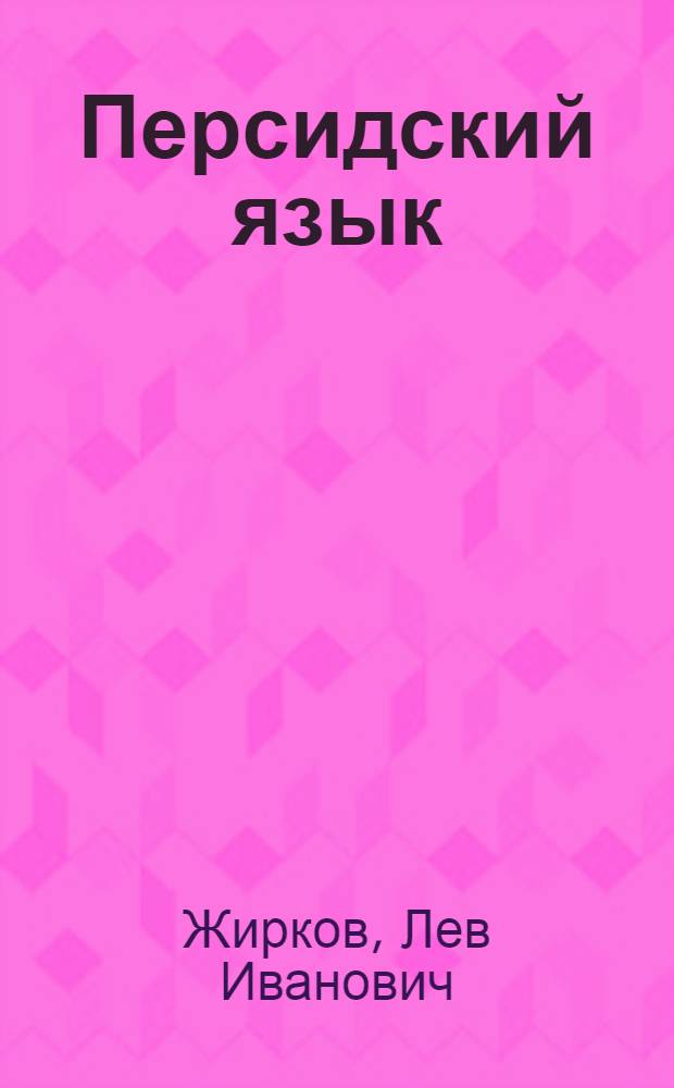 Персидский язык : элементарная грамматика