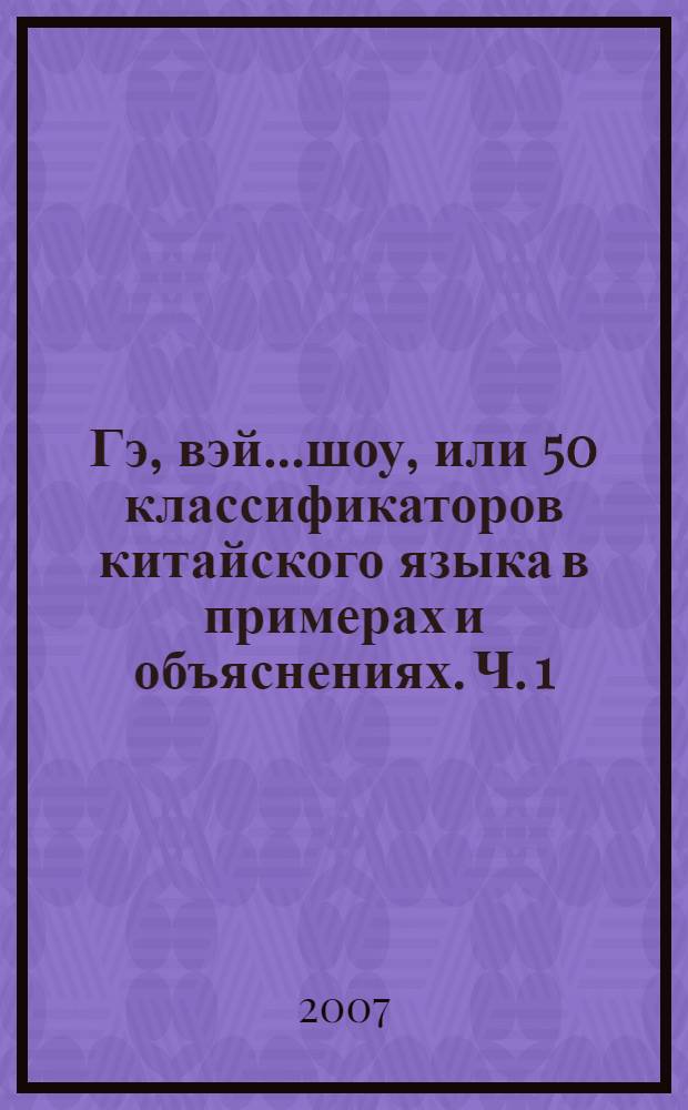 Гэ, вэй...шоу, или 50 классификаторов китайского языка в примерах и объяснениях. Ч. 1