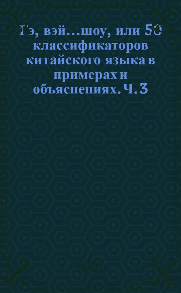 Гэ, вэй...шоу, или 50 классификаторов китайского языка в примерах и объяснениях. Ч. 3