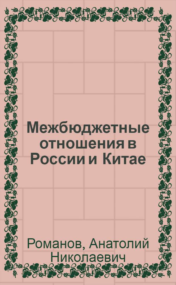 Межбюджетные отношения в России и Китае