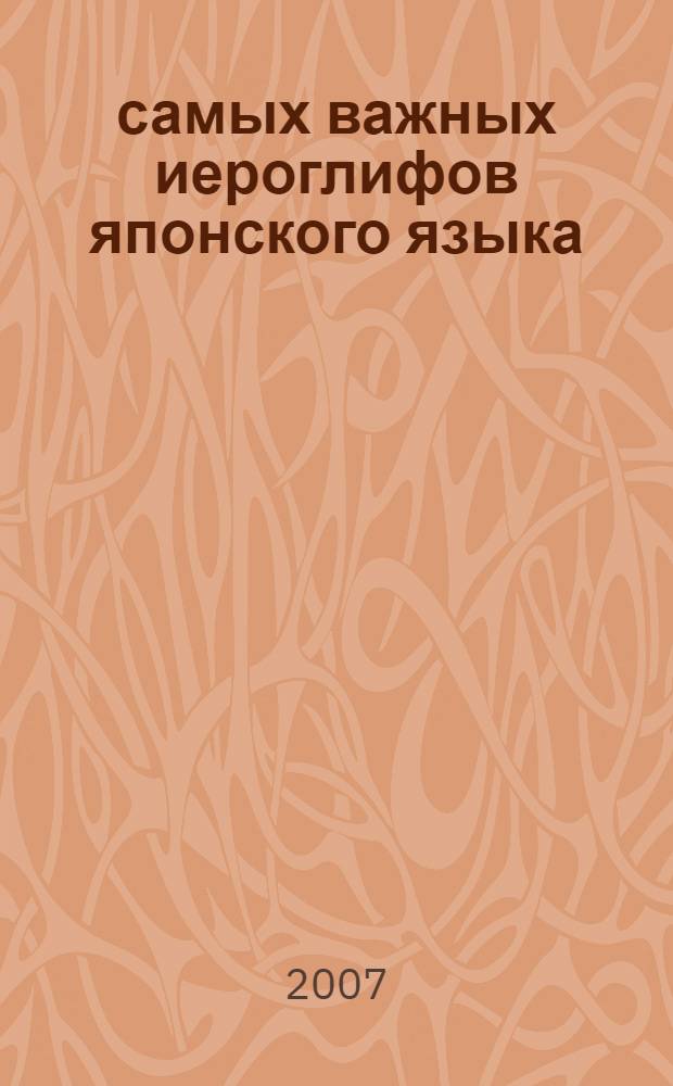 400 самых важных иероглифов японского языка : начальный уровень