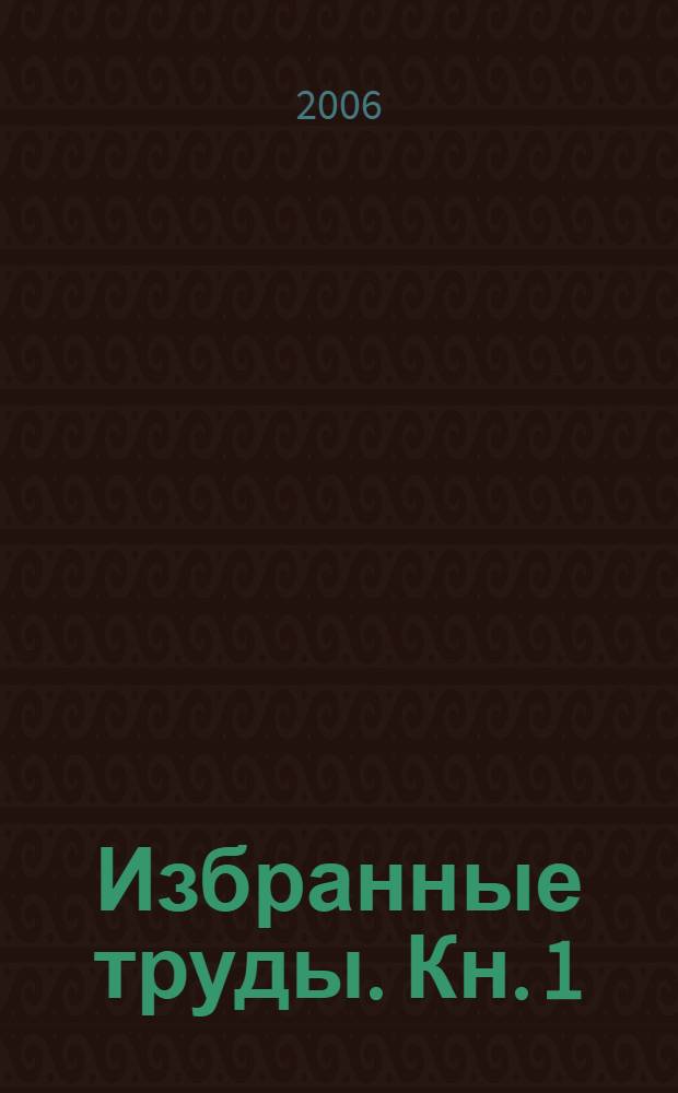 Избранные труды. Кн. 1