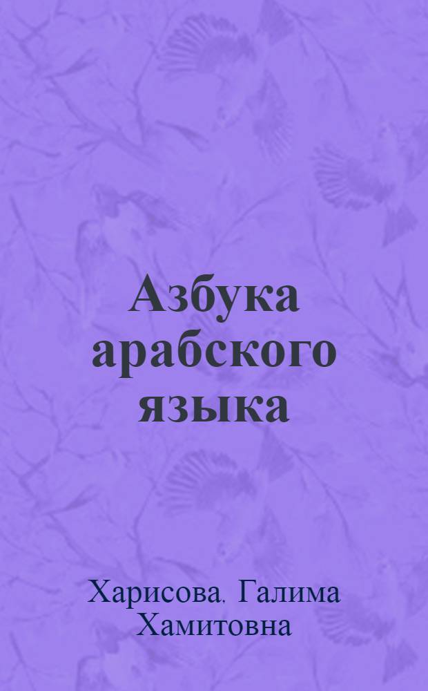 Азбука арабского языка : учебник для учащихся начальных классов : с танскрипцией и переводом