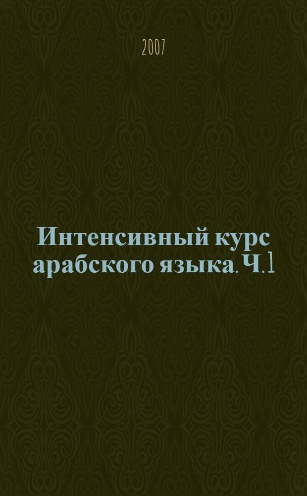 Интенсивный курс арабского языка. Ч. 1