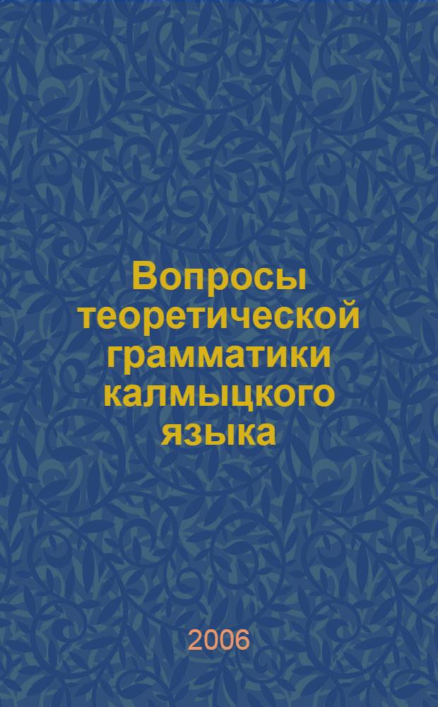 Вопросы теоретической грамматики калмыцкого языка : сборник научных статей