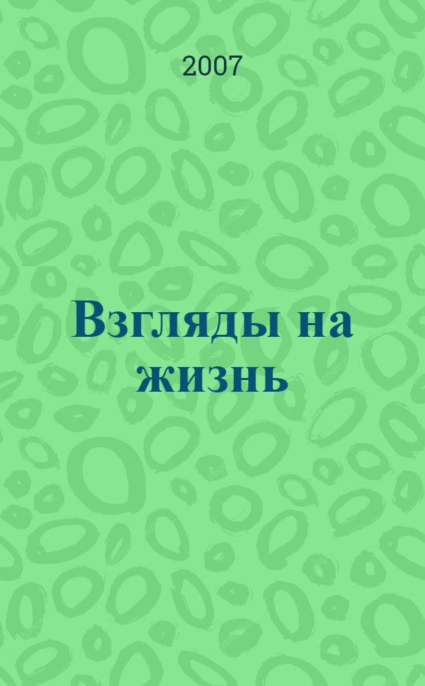 Взгляды на жизнь : фотоальбом