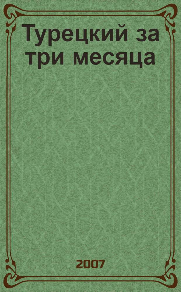 Турецкий за три месяца : учебное пособие