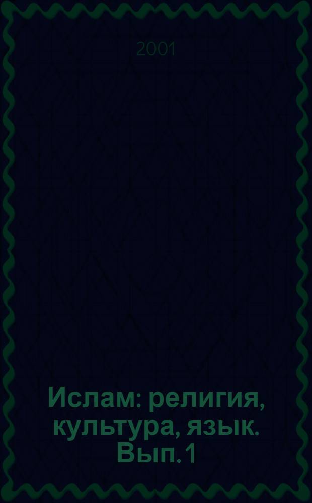 Ислам: религия, культура, язык. Вып. 1
