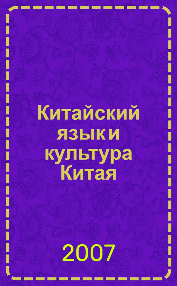 Китайский язык и культура Китая : учебное пособие для чтения : для студентов старших курсов, изучающих китайский язык