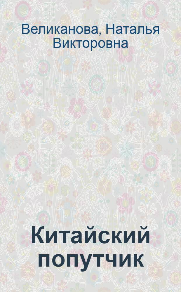 Китайский попутчик : русско-китайский разговорник