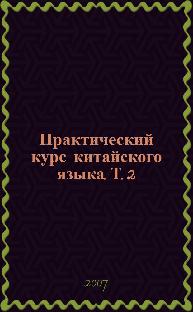 Практический курс китайского языка. Т. 2
