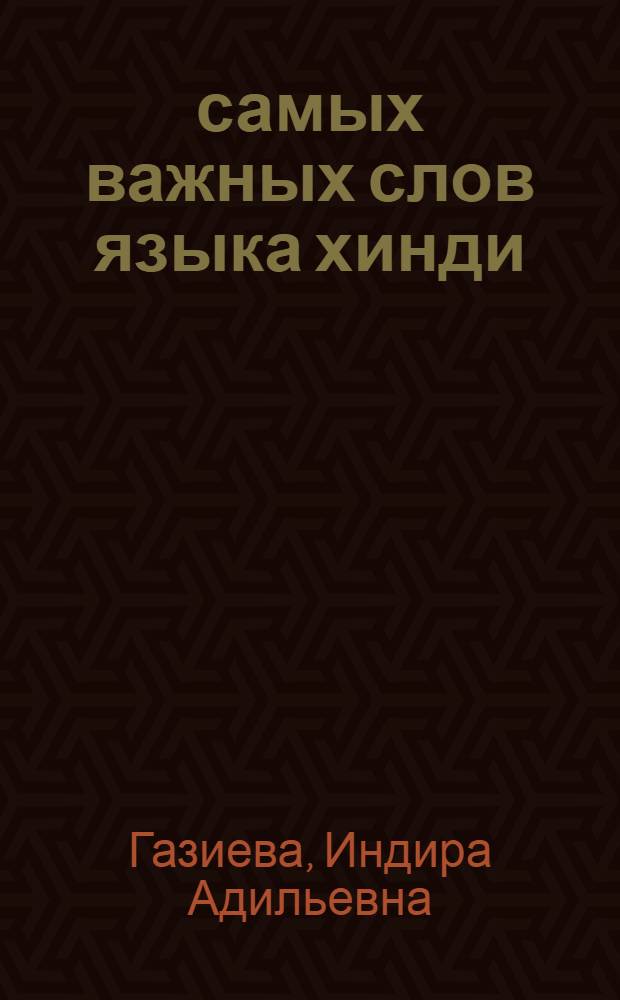 500 самых важных слов языка хинди