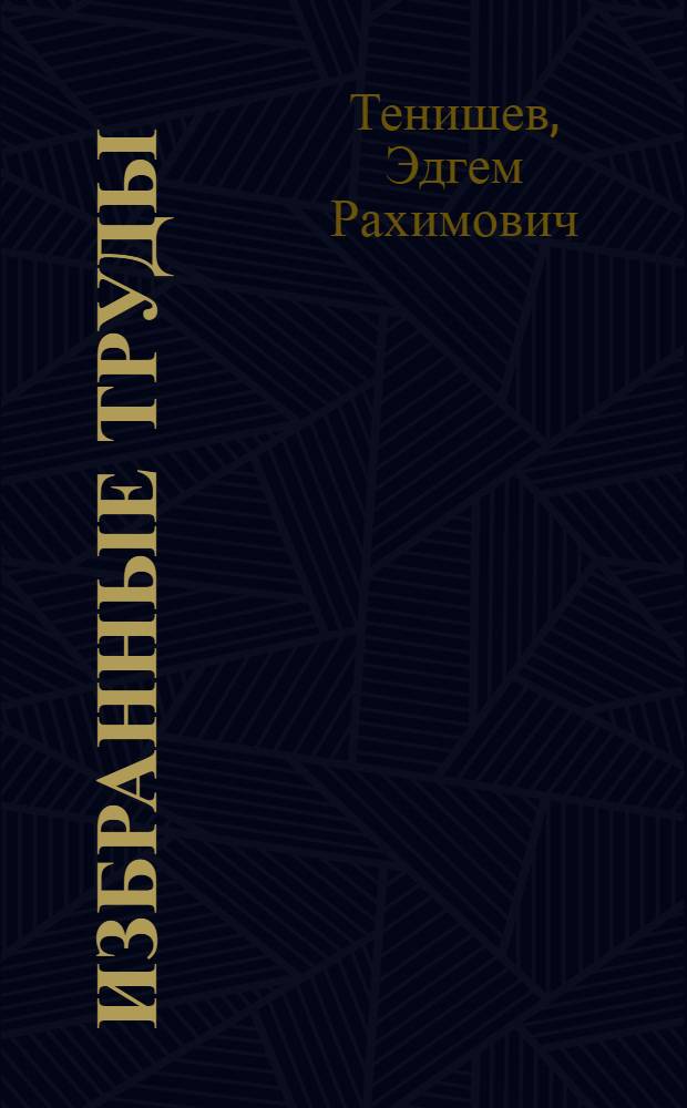 Избранные труды : в 2 кн.