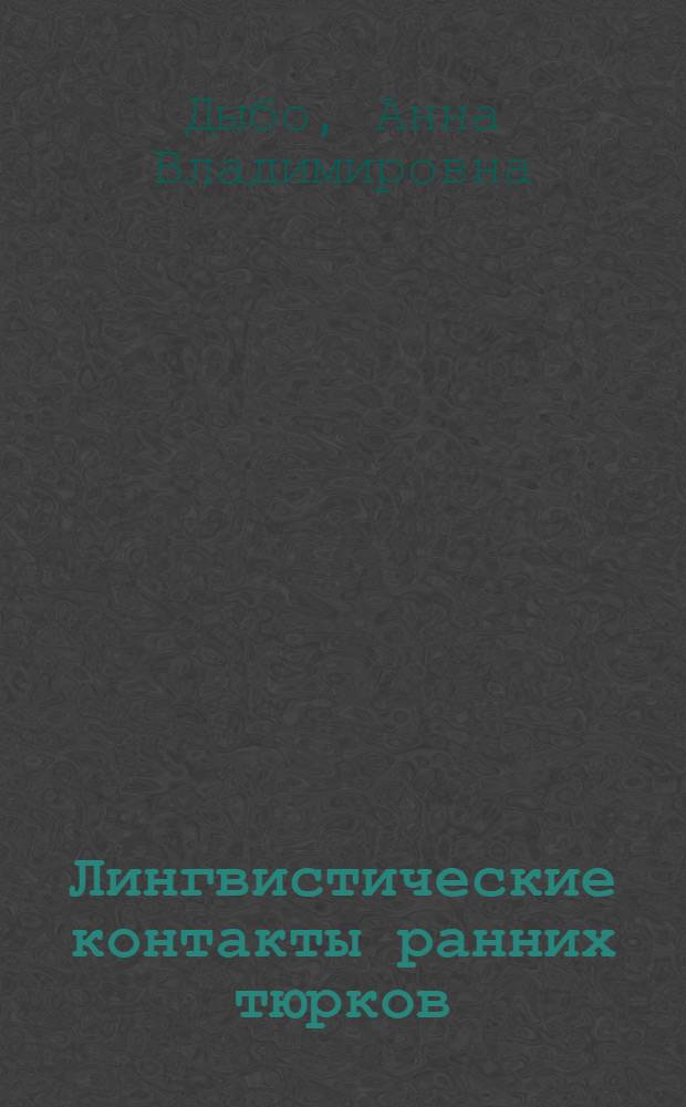 Лингвистические контакты ранних тюрков : лексический фонд : пратюркский период