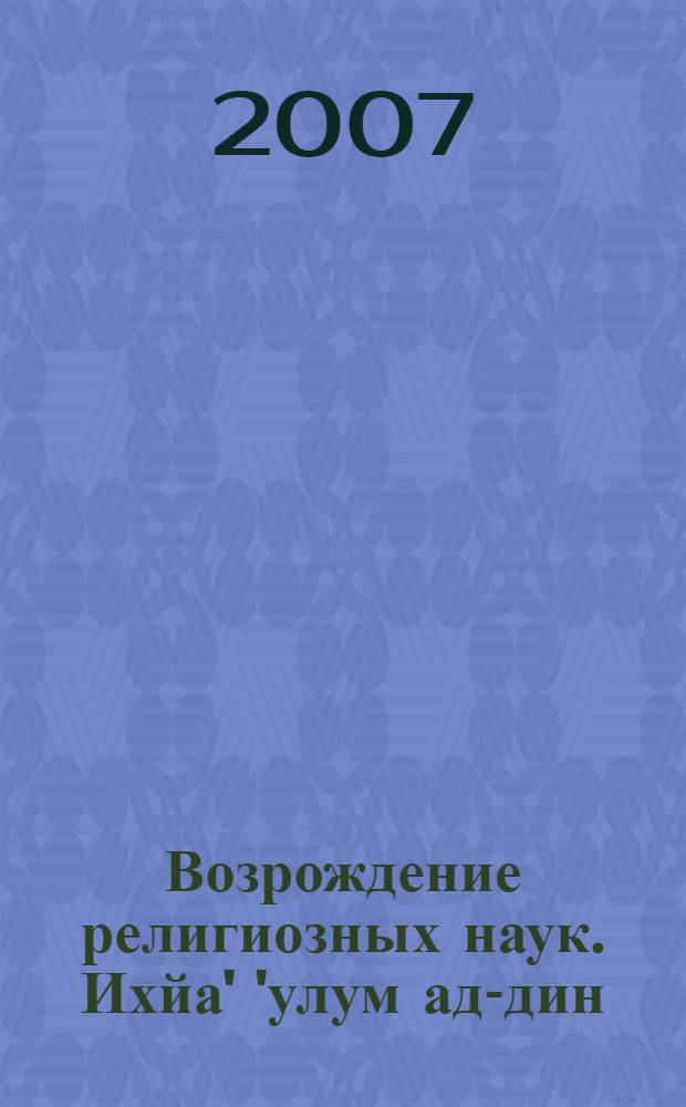 Возрождение религиозных наук. Ихйа' 'улум ад-дин
