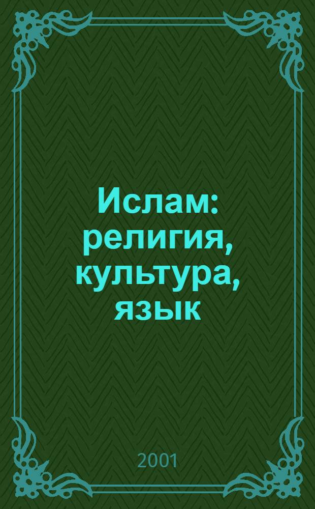 Ислам: религия, культура, язык : сборник статей студентов, магистрантов, аспирантов