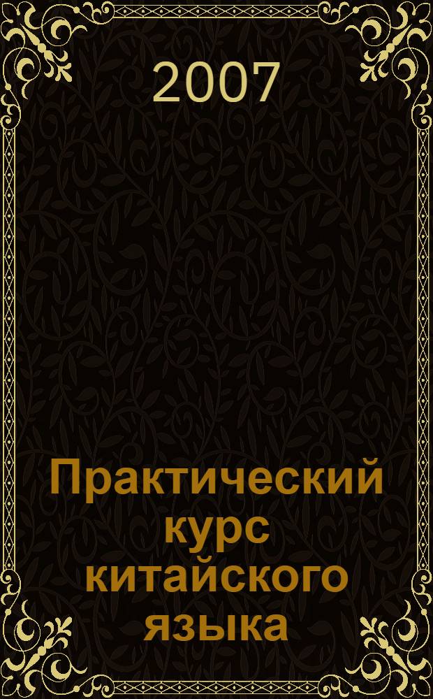 Практический курс китайского языка : учебник для студентов вузов, обучающихся по направлениям подготовки и специальностям "Международные отношения" и "Регионоведение" : в 2 т