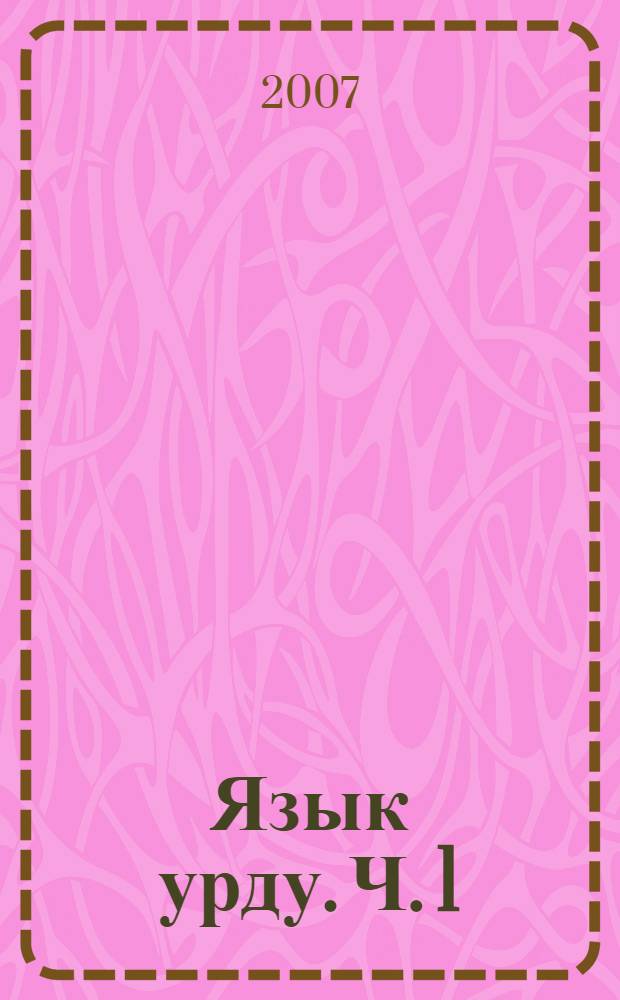 Язык урду. Ч. 1