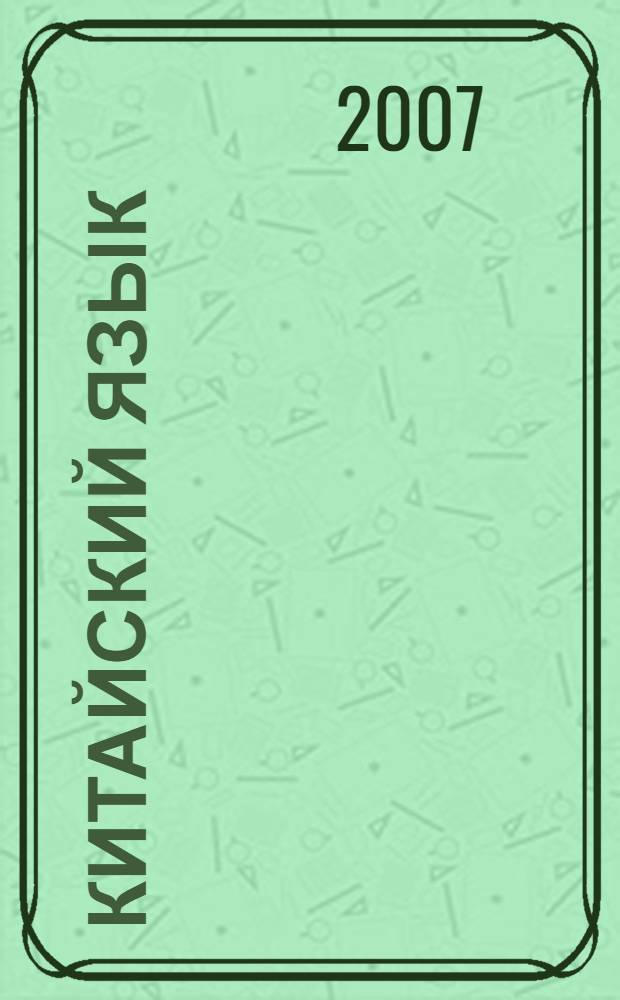 Китайский язык : 300 фраз для повседневного общения : + аудиокурс