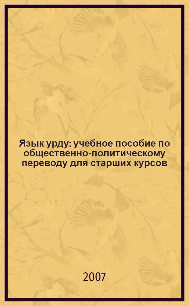 Язык урду : учебное пособие по общественно-политическому переводу для старших курсов : в 2 ч