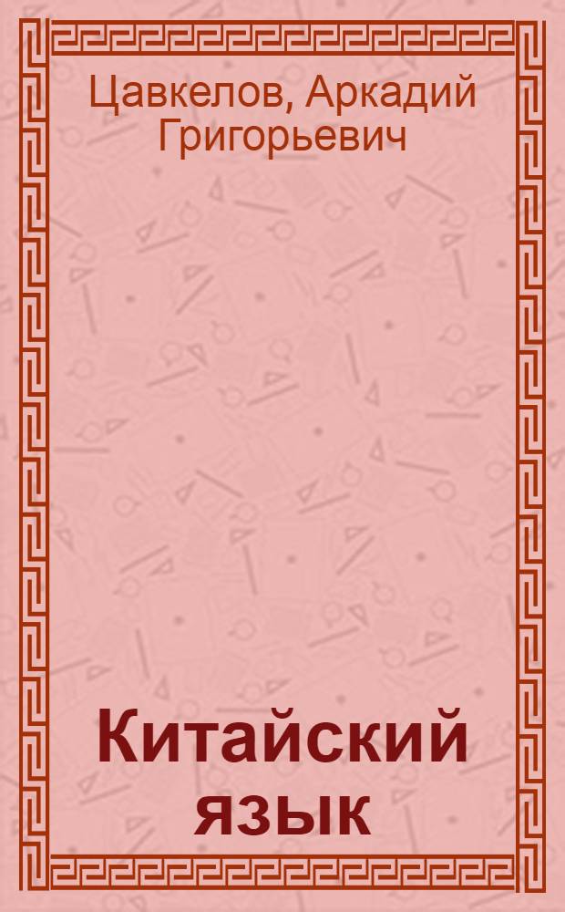 Китайский язык : вводно-фонетический курс : учебное пособие по дисциплине "Иностранный язык" : для студентов специальности 080115 "Таможенное дело", 030501 "Юриспруденция"