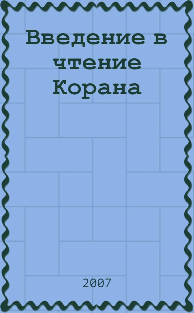 Введение в чтение Корана