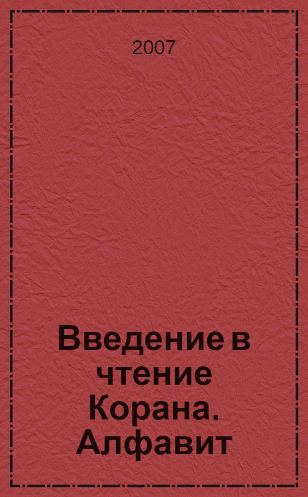 Введение в чтение Корана. Алфавит
