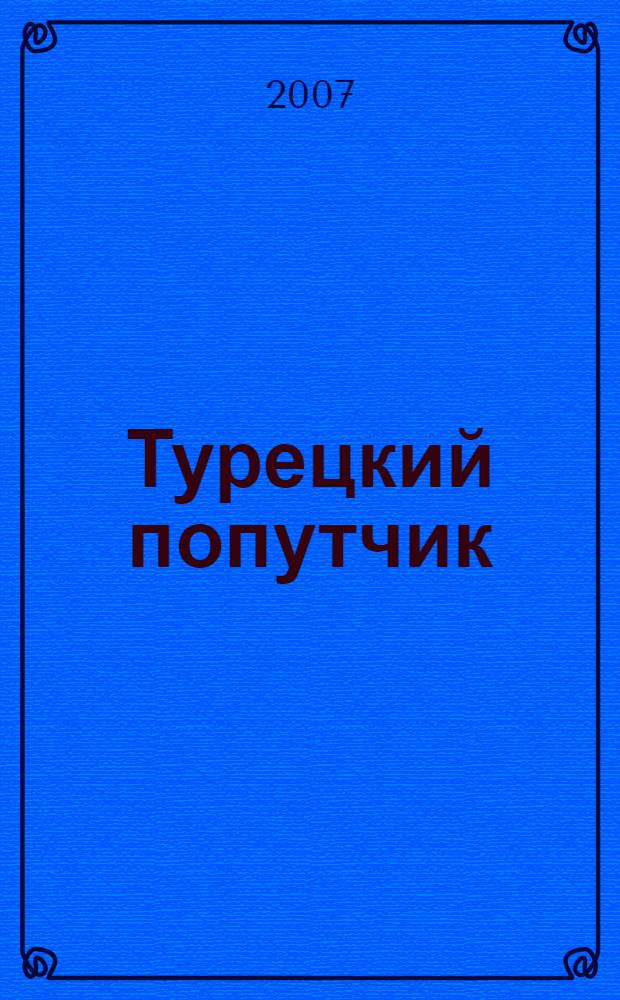 Турецкий попутчик = T&uuml;rk yoldaşi : русско-турецкий разговорник