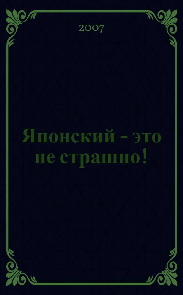 Японский - это не страшно! : советы японского городового