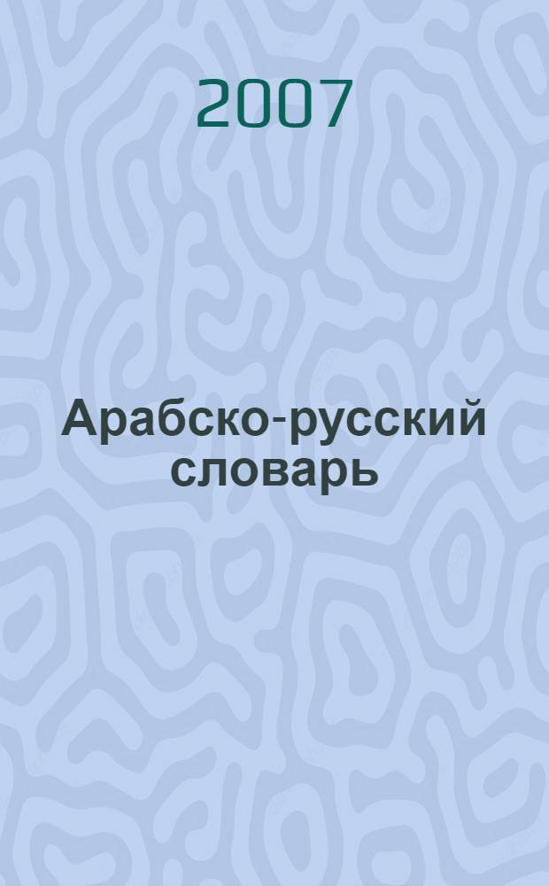 Арабско-русский словарь : около 42000 слов
