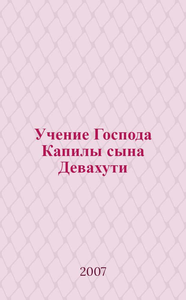 Учение Господа Капилы сына Девахути : перевод с английского
