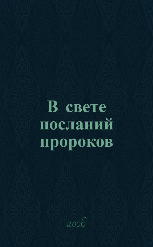 В свете посланий пророков: письмо Имама Хомейни и другое письмо, в том же контексте