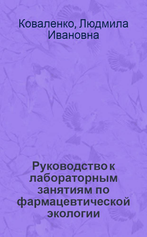 Руководство к лабораторным занятиям по фармацевтической экологии : учебное пособие для студентов фармацевтических вузов и факультетов