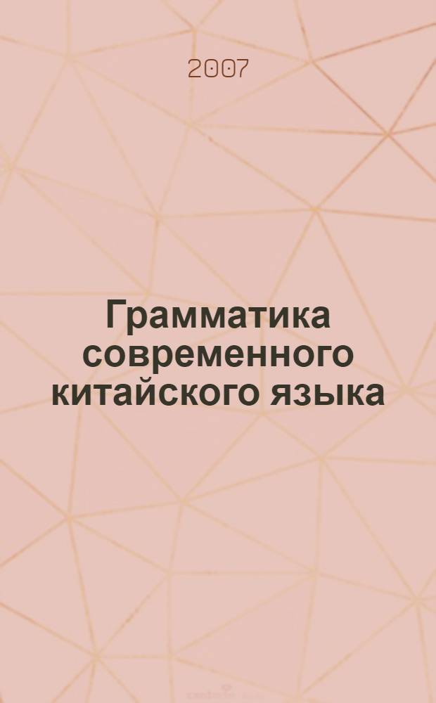 Грамматика современного китайского языка
