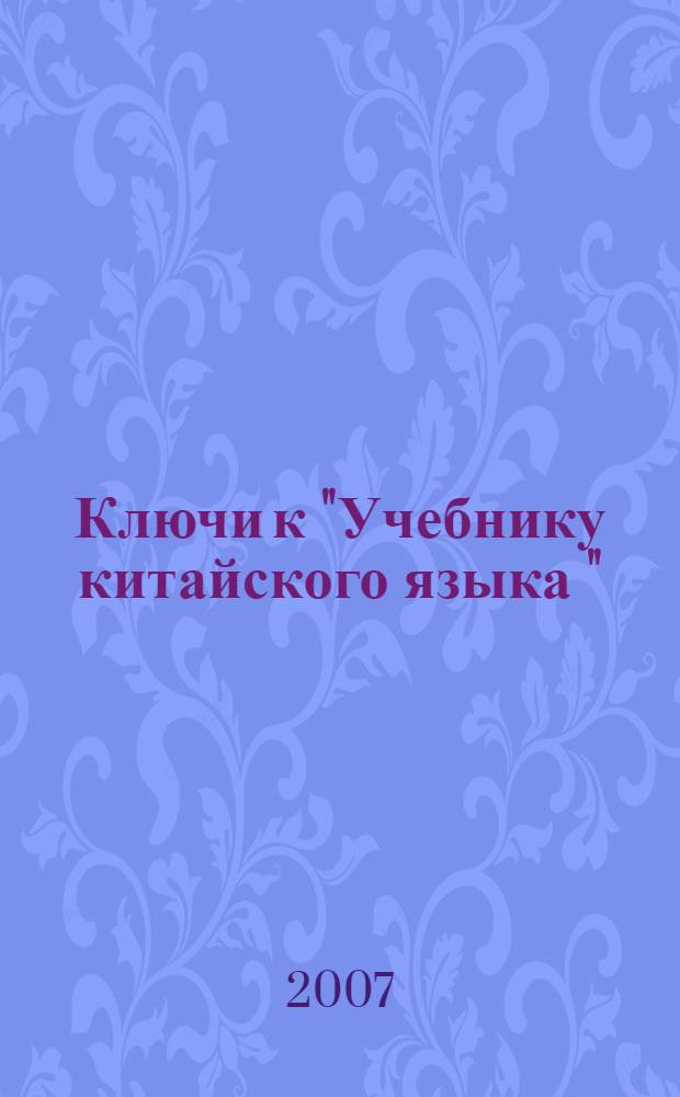 Ключи к "Учебнику китайского языка "