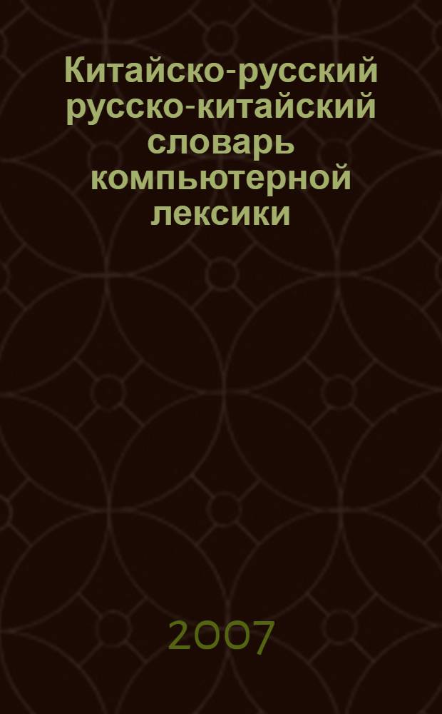 Китайско-русский русско-китайский словарь компьютерной лексики : около 6000 терминов