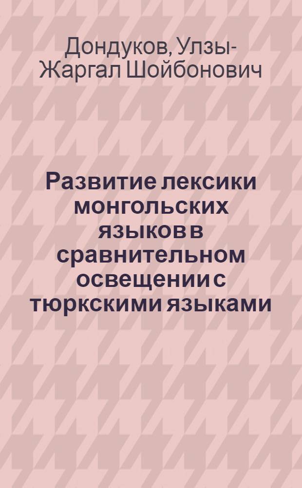 Развитие лексики монгольских языков в сравнительном освещении с тюркскими языками : в 2 ч