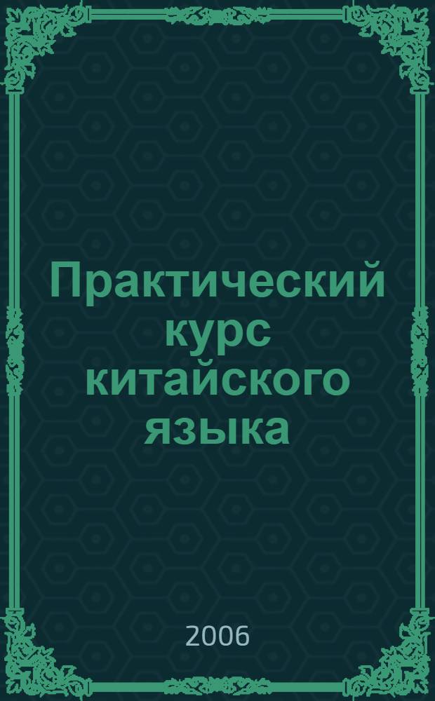 Практический курс китайского языка : пособие по иероглифике : учебник для студентов вузов, обучающихся по направлениям подготовки и специальностям "Международные отношения" и "Регионоведение"