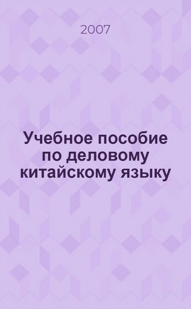 Учебное пособие по деловому китайскому языку : внешнеторговые контакты