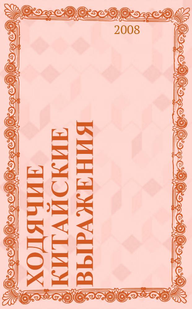 Ходячие китайские выражения : справочник