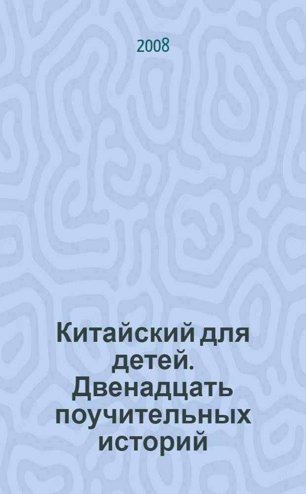 Китайский для детей. Двенадцать поучительных историй