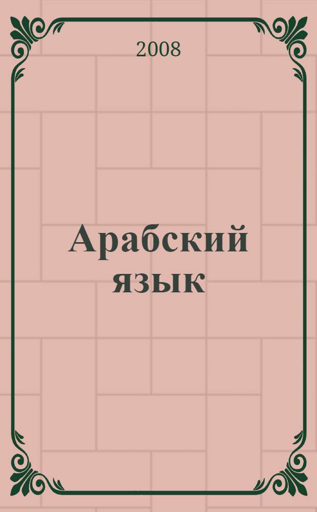 Арабский язык : 5 класс : учебное пособие для учащихся общеобразовательных учреждений