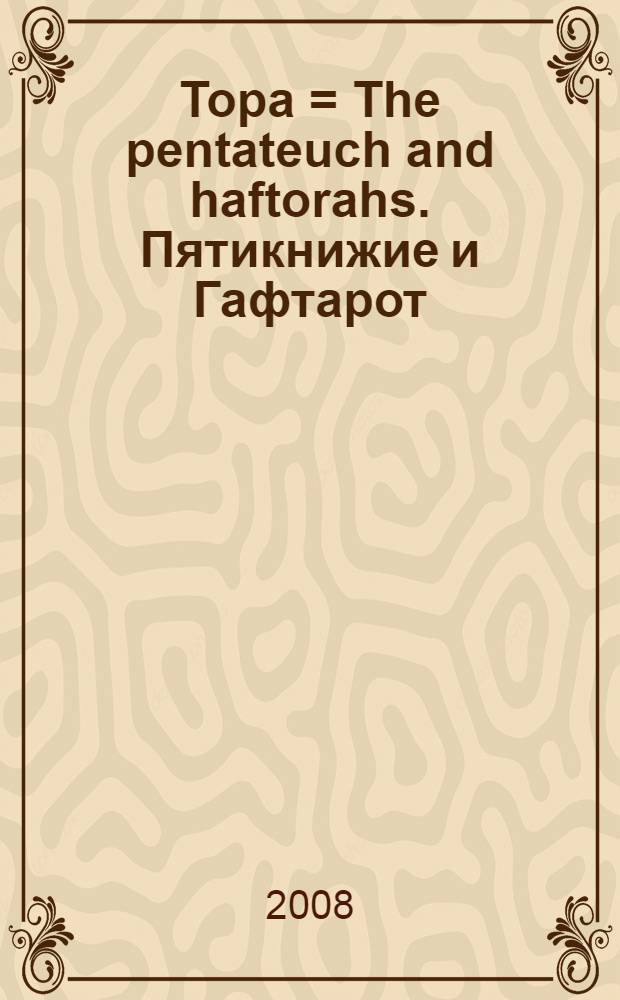 Тора = The pentateuch and haftorahs. Пятикнижие и Гафтарот : ивритский текст с русским переводом и классическим комментарием "Сончино"