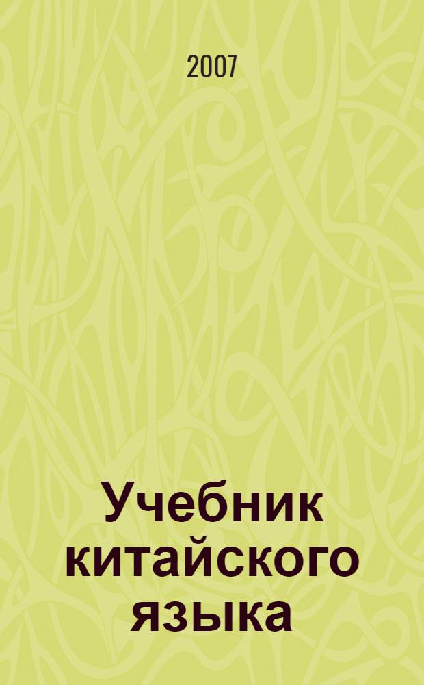 Учебник китайского языка : для 7 класса школ с углубленным изучением китайского языка