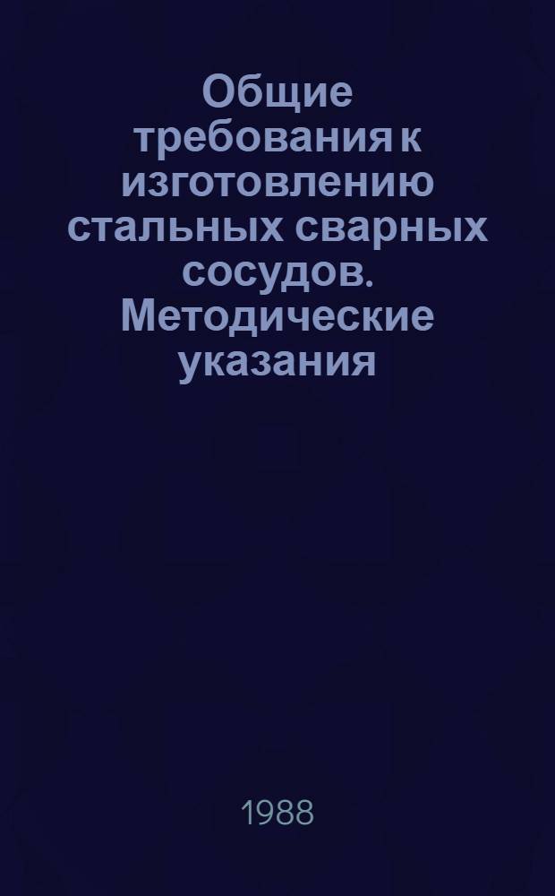 Общие требования к изготовлению стальных сварных сосудов. Методические указания